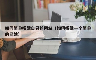 济源如何简单搭建自己的网站（如何搭建一个简单的网站）