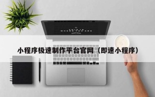 济源小程序极速制作平台官网（即速小程序）