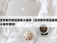 济源怎样制作微信提现小程序（怎样制作微信提现小程序视频）