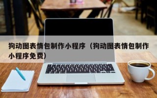 济源狗动图表情包制作小程序（狗动图表情包制作小程序免费）