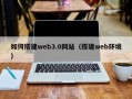 济源如何搭建web3.0网站（搭建web环境）