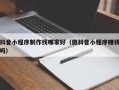 济源抖音小程序制作找哪家好（做抖音小程序赚钱吗）