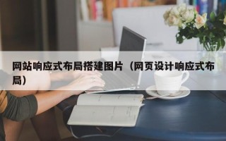 济源网站响应式布局搭建图片（网页设计响应式布局）