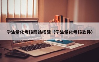 济源学生量化考核网站搭建（学生量化考核软件）