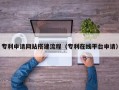 济源专利申请网站搭建流程（专利在线平台申请）