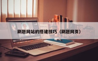 济源刷题网站的搭建技巧（刷题网页）