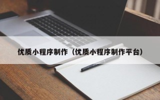 济源优质小程序制作（优质小程序制作平台）