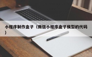 济源小程序制作盒子（微信小程序盒子模型的代码）