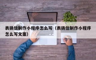 济源表扬信制作小程序怎么写（表扬信制作小程序怎么写文案）