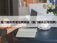 济源厦门婚庆搭建招聘网站（厦门婚庆公司招聘）