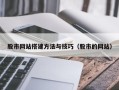 济源股市网站搭建方法与技巧（股市的网站）