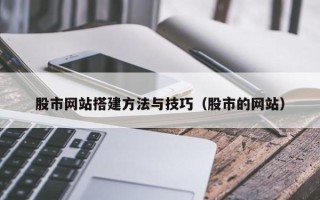 济源股市网站搭建方法与技巧（股市的网站）