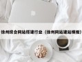 济源徐州综合网站搭建行业（徐州网站建站模板）