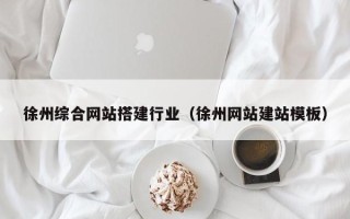 济源徐州综合网站搭建行业（徐州网站建站模板）