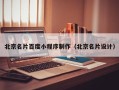 济源北京名片百度小程序制作（北京名片设计）