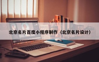 济源北京名片百度小程序制作（北京名片设计）