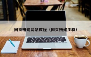 济源网页搭建网站教程（网页搭建步骤）