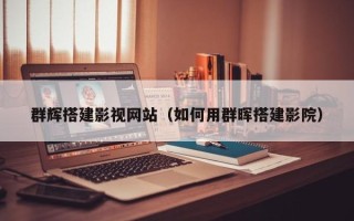 济源群辉搭建影视网站（如何用群晖搭建影院）