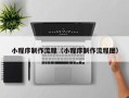 济源小程序制作流程（小程序制作流程图）